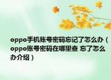 oppo手機賬號密碼忘記了怎么辦（oppo賬號密碼在哪里查 忘了怎么辦介紹）