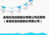 金恪投資控股股份有限公司反腐?。ń疸⊥顿Y控股股份有限公司）