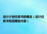 設計計劃任務書的概念（設計任務書包括哪些內(nèi)容）