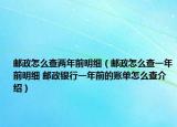 郵政怎么查兩年前明細(xì)（郵政怎么查一年前明細(xì) 郵政銀行一年前的賬單怎么查介紹）