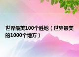 世界最美100個勝地（世界最美的1000個地方）