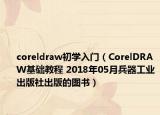 coreldraw初學(xué)入門（CorelDRAW基礎(chǔ)教程 2018年05月兵器工業(yè)出版社出版的圖書）