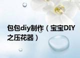 包包diy制作（寶寶DIY之壓花器）