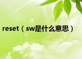 reset（sw是什么意思）