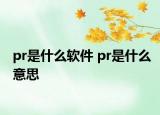 pr是什么軟件 pr是什么意思