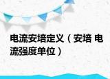 電流安培定義（安培 電流強(qiáng)度單位）