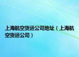 上海航空貨運(yùn)公司地址（上海航空貨運(yùn)公司）