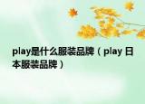 play是什么服裝品牌（play 日本服裝品牌）