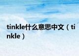 tinkle什么意思中文（tinkle）