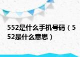 552是什么手機(jī)號(hào)碼（552是什么意思）