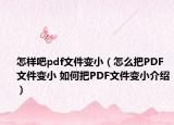 怎樣吧pdf文件變?。ㄔ趺窗裀DF文件變小 如何把PDF文件變小介紹）