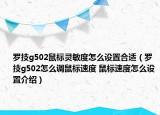 羅技g502鼠標(biāo)靈敏度怎么設(shè)置合適（羅技g502怎么調(diào)鼠標(biāo)速度 鼠標(biāo)速度怎么設(shè)置介紹）