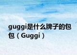 guggi是什么牌子的包包（Guggi）