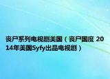 喪尸系列電視劇美國（喪尸國度 2014年美國Syfy出品電視劇）