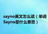 sayno英文怎么讀（單詞Sayno是什么意思）