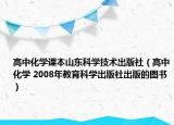 高中化學(xué)課本山東科學(xué)技術(shù)出版社（高中化學(xué) 2008年教育科學(xué)出版社出版的圖書）