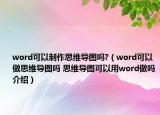 word可以制作思維導圖嗎?（word可以做思維導圖嗎 思維導圖可以用word做嗎介紹）