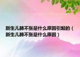 新生兒肺不張是什么原因引起的（新生兒肺不張是什么原因）