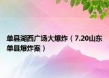 單縣湖西廣場大爆炸（7.20山東單縣爆炸案）