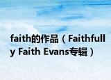 faith的作品（Faithfully Faith Evans專(zhuān)輯）