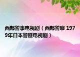 西部警事電視劇（西部警察 1979年日本警匪電視?。? /></span></a>
                        <h2><a href=