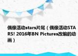 偶像活動stars片尾（偶像活動STARS! 2016年BN Pictures改編的動畫）