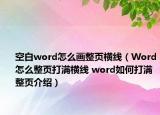 空白word怎么畫(huà)整頁(yè)橫線（Word怎么整頁(yè)打滿橫線 word如何打滿整頁(yè)介紹）