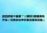 鍒囧師璧や篃瀛﹀ソ鑻辮鍐嶆潵榪芥垜（切原赤也學(xué)好英語再來追我）