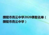 醴陵市青云中學(xué)2020錄取名單（醴陵市青云中學(xué)）