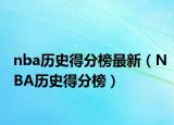 nba歷史得分榜最新（NBA歷史得分榜）