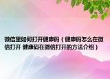 微信里如何打開健康碼（健康碼怎么在微信打開 健康碼在微信打開的方法介紹）