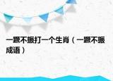 一蹶不振打一個(gè)生肖（一蹶不振 成語）