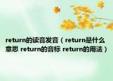 return的讀音發(fā)音（return是什么意思 return的音標(biāo) return的用法）