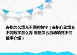 表格怎么填充不同的數(shù)字（表格自動填充不同數(shù)字怎么弄 表格怎么自動填充不同數(shù)字介紹）