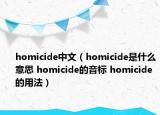 homicide中文（homicide是什么意思 homicide的音標 homicide的用法）