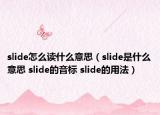 slide怎么讀什么意思（slide是什么意思 slide的音標(biāo) slide的用法）