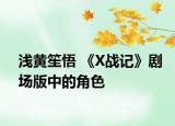 淺黃笙悟 《X戰(zhàn)記》劇場(chǎng)版中的角色