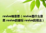 revive啥意思（revive是什么意思 revive的音標(biāo) revive的用法）