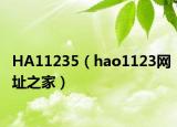 HA11235（hao1123網(wǎng)址之家）