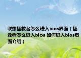 聯(lián)想拯救者怎么進入bios界面（拯救者怎么進入bios 如何進入bios頁面介紹）