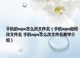 手機的wps怎么改文件名（手機wps如何改文件名 手機wps怎么改文件名教學(xué)介紹）