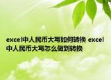 excel中人民幣大寫如何轉(zhuǎn)換 excel中人民幣大寫怎么做到轉(zhuǎn)換