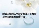 新房衛(wèi)生間防水需要重做不（新房衛(wèi)生間防水怎么做介紹）