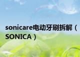 sonicare電動牙刷拆解（SONICA）