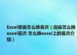 Excel里面怎么排名次（應(yīng)該怎么排excel名次 怎么排excel上的名次介紹）