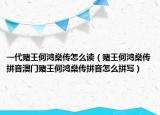 一代賭王何鴻燊傳怎么讀（賭王何鴻燊傳拼音澳門賭王何鴻燊傳拼音怎么拼寫）