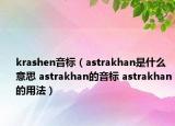 krashen音標(biāo)（astrakhan是什么意思 astrakhan的音標(biāo) astrakhan的用法）