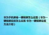 華為手機屏幕一鍵鎖屏怎么設置（華為一鍵鎖屏應該怎么設置 華為一鍵鎖屏設置方法介紹）