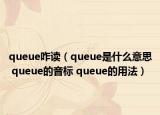 queue咋讀（queue是什么意思 queue的音標(biāo) queue的用法）