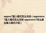 oppox7盲人模式怎么關(guān)閉（opporeno7盲人模式怎么關(guān)閉 opporeno7怎么退出盲人模式介紹）